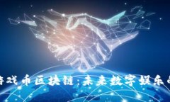 美国KBO游戏币区块链：未