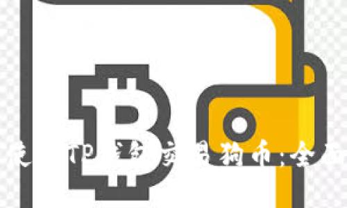 如何使用TP钱包交易狗币：全面指南