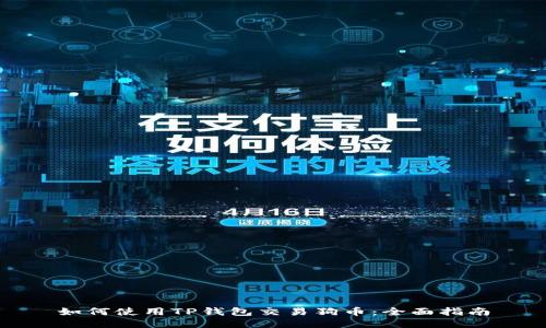如何使用TP钱包交易狗币：全面指南