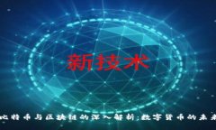 比特币与区块链的深入解