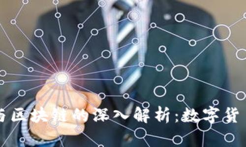 比特币与区块链的深入解析：数字货币的未来