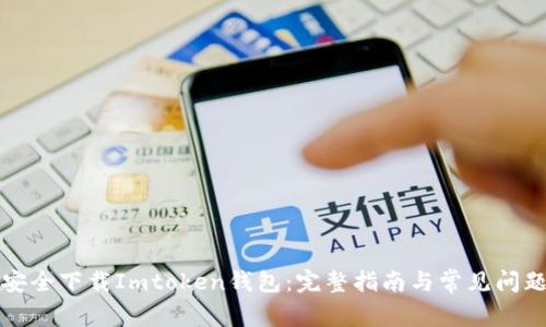 如何安全下载Imtoken钱包：完整指南与常见问题解答