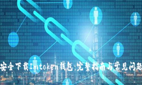 如何安全下载Imtoken钱包：完整指南与常见问题解答