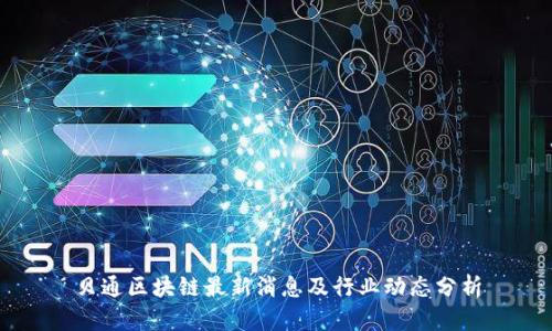 贝通区块链最新消息及行业动态分析