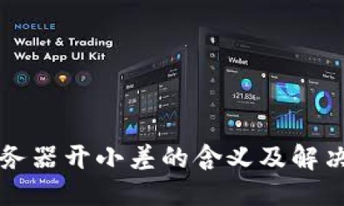 与关键词  
TP钱包服务器开小差的含义及解决方法解析