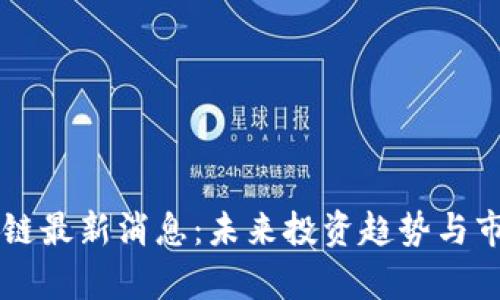 索罗斯区块链最新消息：未来投资趋势与市场影响分析