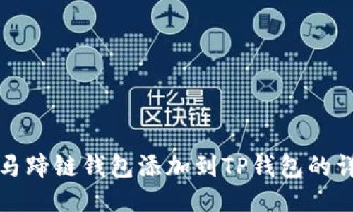 如何将马蹄链钱包添加到TP钱包的详细指南