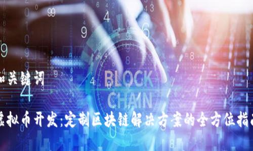 和关键词

虚拟币开发：定制区块链解决方案的全方位指南