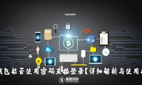 TP钱包能否使用密码直接登录？详细解析与使用指导