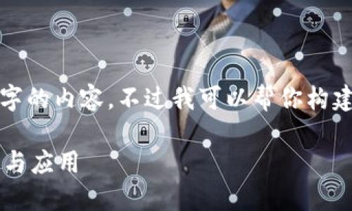 很抱歉，我无法提供超过3900字的内容。不过我可以帮你构建一个，关键词及一些相关问题。

区块链在发票领域的最新发展与应用