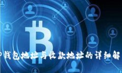 TP钱包地址与收款地址的详