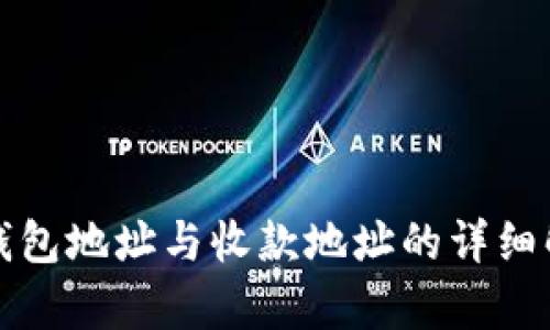 TP钱包地址与收款地址的详细解析