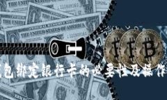 TP钱包绑定银行卡的必要性