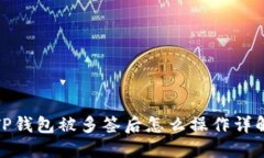 TP钱包被多签后怎么操作详