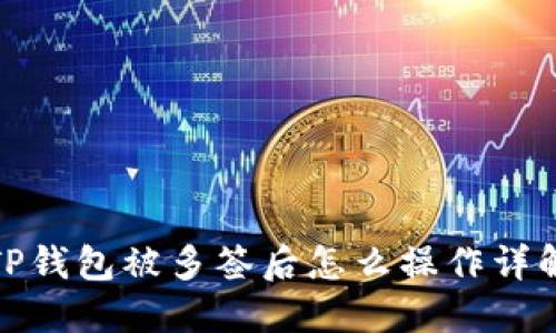 TP钱包被多签后怎么操作详解