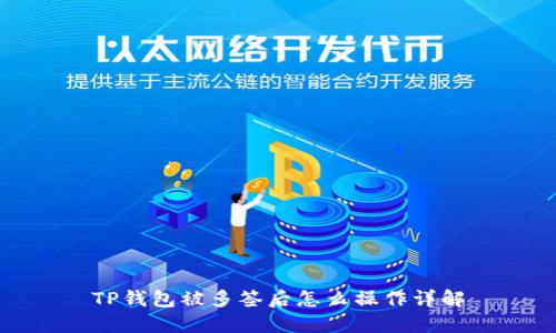 TP钱包被多签后怎么操作详解