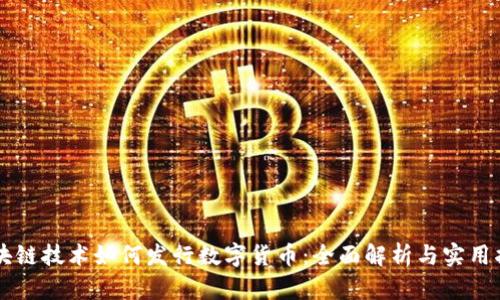 区块链技术如何发行数字货币：全面解析与实用指南