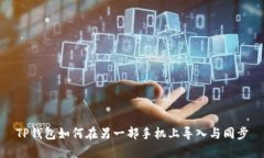 TP钱包如何在另一部手机上