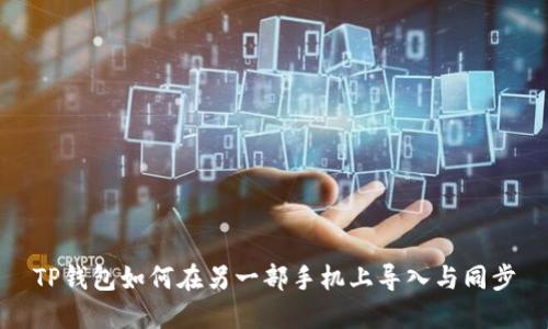 TP钱包如何在另一部手机上导入与同步