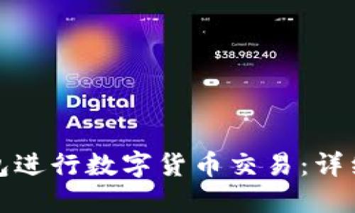 : 如何使用TP钱包进行数字货币交易：详细步骤与实用技巧