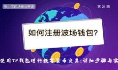 : 如何使用TP钱包进行数字