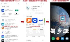 如何正确填写TP钱包密钥：