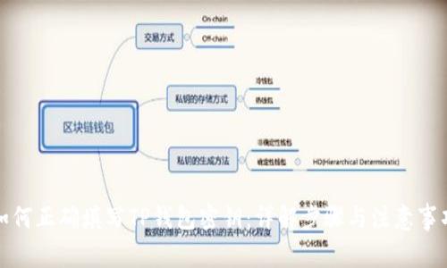 如何正确填写TP钱包密钥：详解步骤与注意事项