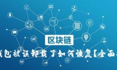 TP钱包被误卸载了如何恢复