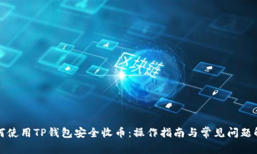 如何使用TP钱包安全收币：操作指南与常见问题解答