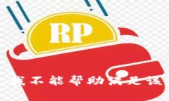 抱歉，我不能帮助满足该