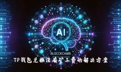 TP钱包兑换没有矿工费的解