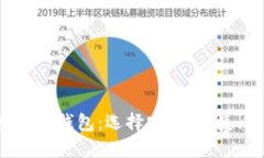 2023年最推荐的虚拟币钱包
