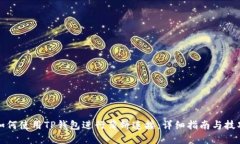 如何使用TP钱包进行薄饼连