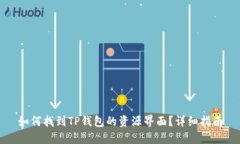 如何找到TP钱包的资源界面