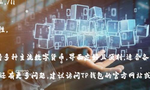   如何在TP钱包中创建您的数字货币钱包 / 
 guanjianci TP钱包, 创建钱包, 数字货币, 区块链 /guanjianci 

什么是TP钱包？
TP钱包是一款面向数字货币爱好者的多功能数字钱包应用。用户可以通过它安全地存储、管理及交易各种加密货币，包括以太坊、比特币等多个主流币种。TP钱包以其安全性、易用性以及丰富的功能而受到广泛欢迎。它不仅支持币种的存储和交易，还是参与去中心化应用（DApp）和智能合约的理想选择。

TP钱包作为一款移动端应用，为用户提供了友好的界面和便捷的操作体验。它支持多种加密货币，并提供了多种安全保护措施，例如助记词备份、私钥加密等，确保用户的资产安全。

如何创建TP钱包？
创建TP钱包的步骤相对简单，用户只需按照以下步骤进行即可：

ol
    listrong下载TP钱包应用：/strong首先，用户需要在手机应用商店（如苹果App Store或Google Play）中搜索“TP钱包”并下载安装。/li
    listrong打开应用程序：/strong安装完成后，用户打开TP钱包应用，进入主界面。/li
    listrong选择创建钱包：/strong在欢迎页面，用户可以选择“创建钱包”选项，进入创建过程。/li
    listrong设置密码：/strong用户需要设置一个强密码，确保钱包的安全性。这个密码在每次打开应用时会被要求输入。/li
    listrong备份助记词：/strong在创建钱包时，系统会生成一组助记词，这是恢复钱包的重要信息。用户需要将这组助记词妥善保存，不可泄露给他人。/li
    listrong确认助记词：/strong为了确保用户已妥善记录助记词，系统会要求用户按照指定顺序输入助记词，以确认其正确性。/li
    listrong成功创建钱包：/strong完成以上步骤后，用户钱包便成功创建。此时，用户可接收、发送数字货币，或使用TP钱包的其他功能。/li
/ol

TP钱包的特点和优势
TP钱包之所以受到大量用户的青睐，主要是因为其拥有以下几个显著特点：

ul
    listrong多币种支持：/strongTP钱包支持的数字货币种类繁多，用户可以轻松管理他们的多种资产。这使得用户不需要下载多个钱包应用来管理不同的数字货币。/li
    listrong用户友好界面：/strongTP钱包的界面设计简洁直观，用户在使用过程中不需要特别的技术背景，适合新手用户及资深玩家。/li
    listrong安全性高：/strongTP钱包采取了多种安全措施，包括助记词、私钥加密和双重身份验证，确保用户资产的安全。/li
    listrong丰富的DApp生态：/strongTP钱包不仅限于持币和交易，还为用户提供了访问去中心化应用（DApp）的能力，支持DeFi、NFT等多种热门应用。/li
    listrong社区支持：/strongTP钱包背后有着强大的社区支持，用户可以通过社区获取最新的资讯和技术帮助。/li
/ul

TP钱包的安全性如何保障？
在数字货币的世界中，安全性是用户最关注的问题之一。TP钱包通过一系列的安全机制确保用户资产的安全：

ul
    listrong助记词保护：/strong钱包首次创建时自动生成的助记词是非常关键的安全信息，用户必须妥善保管。如果助记词泄露，任何人都可以访问您的钱包。/li
    listrong私钥加密：/strongTP钱包在生成钱包时，会生成一把对应的私钥。该私钥对用户来说是绝对保密的信息，任何人能获取你的私钥，都可以支配你的资产。/li
    listrong密码保护：/strong用户在创建钱包时需要设置密码，该密码用于在每次打开应用时验证身份，防止未授权用户的访问。/li
    listrong双重认证：/strong用户可以选择启用双重认证，在进行重要操作时增加一层安全验证。/li
/ul

总之，TP钱包提供了一系列安全保障措施，用户应提高安全意识，妥善管理自己的资产。

常见问题解答
以下是关于TP钱包的五个常见问题及其详细解答：

问题一：TP钱包支持哪些数字货币？
TP钱包是一款综合性的数字货币钱包，支持的数字货币种类相当广泛，涵盖了许多主流和非主流币种。包括但不限于：

ol
    listrong比特币（BTC）：/strong作为市场上最早、最具影响力的加密货币，TP钱包自然也支持比特币的存储与交易。/li
    listrong以太坊（ETH）：/strong以太坊是第二大市场价值的数字货币，TP钱包不仅支持它的交易，还能用来访问以太坊区块链上的DApps。/li
    listrongUSDT（泰达币）：/strongUSDT是市场上流通最广的稳定币，用户可以使用TP钱包进行USDT的交易。/li
    listrong其他ERC-20代币：/strongTP钱包支持流程中的许多ERC-20代币，用户可以自由管理这些代币。/li
    listrong智能合约 tokens：/strong许多基于以太坊的tokens也是可以通过TP钱包进行管理的。/li
/ol

此外，TP钱包还在不断更新和扩展其支持的数字货币种类，用户可以定期查看应用内的信息以获取最新的支持币种列表。

问题二：如何从TP钱包中发送和接收数字货币？
TP钱包提供了简洁的功能，方便用户发送和接收各类数字货币。具体步骤如下：

h4发送数字货币/h4
ol
    listrong打开TP钱包应用：/strong在主界面中，选择要发送的数字货币。/li
    listrong点击“发送”：/strong在选定币种的详情页面，找到“发送”按钮并点击。/li
    listrong输入接收地址：/strong粘贴或输入接收方的钱包地址，确保输入准确，以免造成资产损失。/li
    listrong输入发送金额：/strong填写想要发送的金额，并检查接收地址及金额是否正确。/li
    listrong确认交易：/strong确认所有信息无误后，输入密码以验证身份，然后点击“确认”进行发送。/li
/ol

h4接收数字货币/h4
ol
    listrong打开TP钱包应用：/strong同样在主界面选择要接收的数字货币。/li
    listrong点击“接收”：/strong在币种详情页面，找到“接收”按钮并点击进入。/li
    listrong展示二维码：/strong此时应用会生成一个二维码和钱包地址。接收方只需扫描您的二维码，或复制您的地址进行转账即可。/li
/ol

总体来说，TP钱包的发送和接收流程非常简单，让用户可以方便地进行交易。

问题三：TP钱包的费用如何收取？
在使用TP钱包进行数字货币交易时，用户需要了解相关的费用结构。使用TP钱包进行转账的费用通常由以下几个方面构成：

1. **网络交易费**：每次进行数字货币转账时，都会产生一定的网络交易费用，即矿工费用。该费用是用来激励网络节点去打包和确认该交易，费用的多少通常取决于网络的拥堵情况。用户在发送时可以根据自己的需求，选择合适的矿工费用，费用越高，交易确认的速度就越快。

2. **平台费用**：TP钱包本身并不收取额外的使用费用，但用户在进行代币交易时，可能会涉及到某个具体交易所的费用。在TP钱包对接的具体交易所中，有时会有一定的手续费，这些费用在交易时会明确显示。

3. **提现费用**：如果用户将数字货币从TP钱包转移到其他钱包或交易所，为了转账的安全与效率，可能也需要支付一定的提现费用。

本质上，TP钱包延续了去中心化的理念，不会以其他方式来牟利，因此其费用结构非常清晰，用户可以根据实际需要进行适当的规划。

问题四：TP钱包是否支持硬件钱包的导入？
硬件钱包因其较高的安全性而受到许多用户的青睐。为了方便用户的资产管理，TP钱包也支持将部分硬件钱包的资产导入TP钱包应用中。具体过程如下：

ol
    listrong准备工作：/strong确保您的硬件钱包已经设置完成并正常运行。同时，确保您拥有该硬件钱包的助记词和私钥信息（如适用）。/li
    listrong打开TP钱包应用：/strong在应用首页，找到“导入钱包”的选项。/li
    listrong选择导入方式：/strong在导入菜单中，通常会有多个导入选项，包括助记词和私钥，您可以选择最符合当前情况的选项进行操作。/li
    listrong输入助记词或私钥：/strong根据选择的导入方式，按照提示输入助记词或私钥，确保输入准确无误。/li
    listrong确认导入：/strong完成输入后，TP钱包会对导入的信息进行验证，此时请耐心等待。/li
    listrong完成导入：/strong一旦验证通过，您的数字资产便会出现在TP钱包中，您可以直接在TP钱包中进行管理。/li
/ol

需要注意的是，导入过程中的安全性尤为重要，用户在输入私钥和助记词时，确保环境安全以防泄露。同时，应当确认您复印了硬件钱包的备份信息，以防万一。

问题五：TP钱包如何保证数据隐私和安全性？
在数字货币的使用中，数据隐私和安全性是用户最为关心的问题之一。TP钱包为了保护用户的隐私和安全，建立了多重的数据保护机制：

ul
    listrong用户自主控制私钥：/strongTP钱包的设计理念是用户自身控制自己的私钥，用户的私钥不会被TP钱包服务器识别和存储，只有用户自己持有这样的信息，降低了被攻击的风险。/li
    listrong端对端加密：/strongTP钱包采用了先进的加密算法，对用户的交易信息进行加密处理，用户在进行交易全程的信息都不会被第三方所截取。/li
    listrong匿名性保护：/strongTP钱包在交易过程中维护用户的匿名性，用户的交易活动不与其个人身份信息直接关联，提升了交易的隐私性。/li
    listrong及时更新和维护：/strongTP钱包团队对应用进行定期更新和维护，及时修复已知漏洞，保障用户的数据安全与隐私。/li
/ul

在使用TP钱包的过程中，用户也应提高安全意识，例如使用强密码、定期更换密码、不随意分享私钥等，提高自身数字资产的安全性。

总结
创建和使用TP钱包的过程相对简单，但用户在使用过程中仍需保持警惕，了解钱包功能和安全性，以保障资产的安全。TP钱包支持多种主流数字货币，界面友好且便利，适合各类用户使用。无论是发送、接收数字货币，还是访问DApp，TP钱包都能为用户提供良好的体验。

通过本文的详细介绍，希望能帮助有需要的用户顺利创建和管理自己的TP钱包，并在数字货币的世界中安全地进行交易。如果您还有更多问题，建议访问TP钱包的官方网站或相关的社区论坛，以获取更详细的信息和支持。

