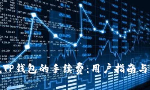 如何降低TP钱包的手续费：用户指南与实用技巧