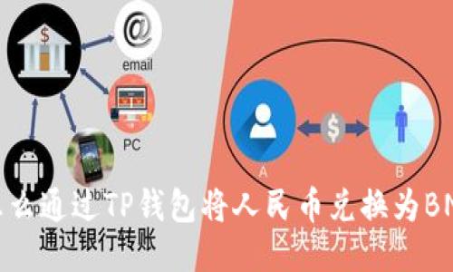 怎么通过TP钱包将人民币兑换为BNB