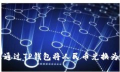 怎么通过TP钱包将人民币兑
