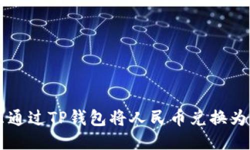 怎么通过TP钱包将人民币兑换为BNB