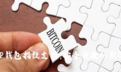 : TP钱包指纹支付：安全便