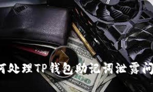 如何处理TP钱包助记词泄露问题？