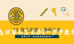 TP钱包被锁仓怎么办？一步