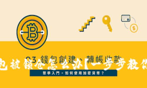 TP钱包被锁仓怎么办？一步步教你解锁