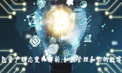 TP钱包资产动态变化解析：