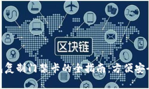 使用手机钱包复制门禁卡的全指南：方便安全的数字钥匙