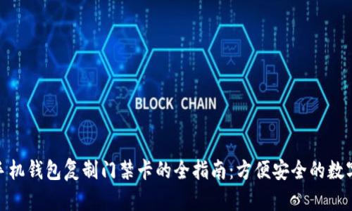 使用手机钱包复制门禁卡的全指南：方便安全的数字钥匙