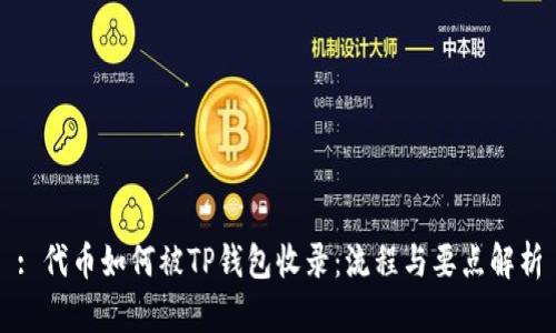 : 代币如何被TP钱包收录：流程与要点解析