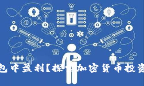 如何在TP钱包中盈利？探索加密货币投资的成功之道