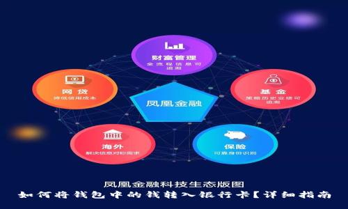 如何将钱包中的钱转入银行卡？详细指南