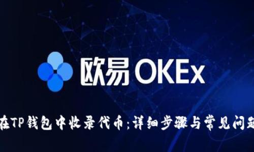 如何在TP钱包中收录代币：详细步骤与常见问题解答